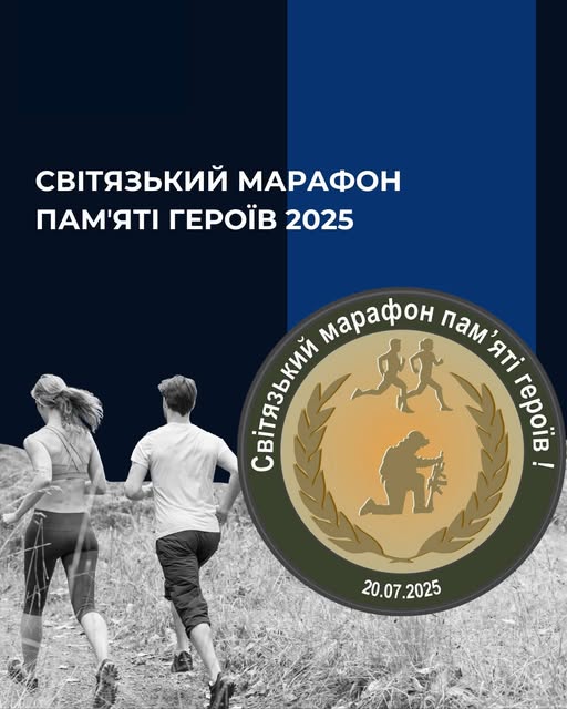 Світязький марафон памʼяті Героїв