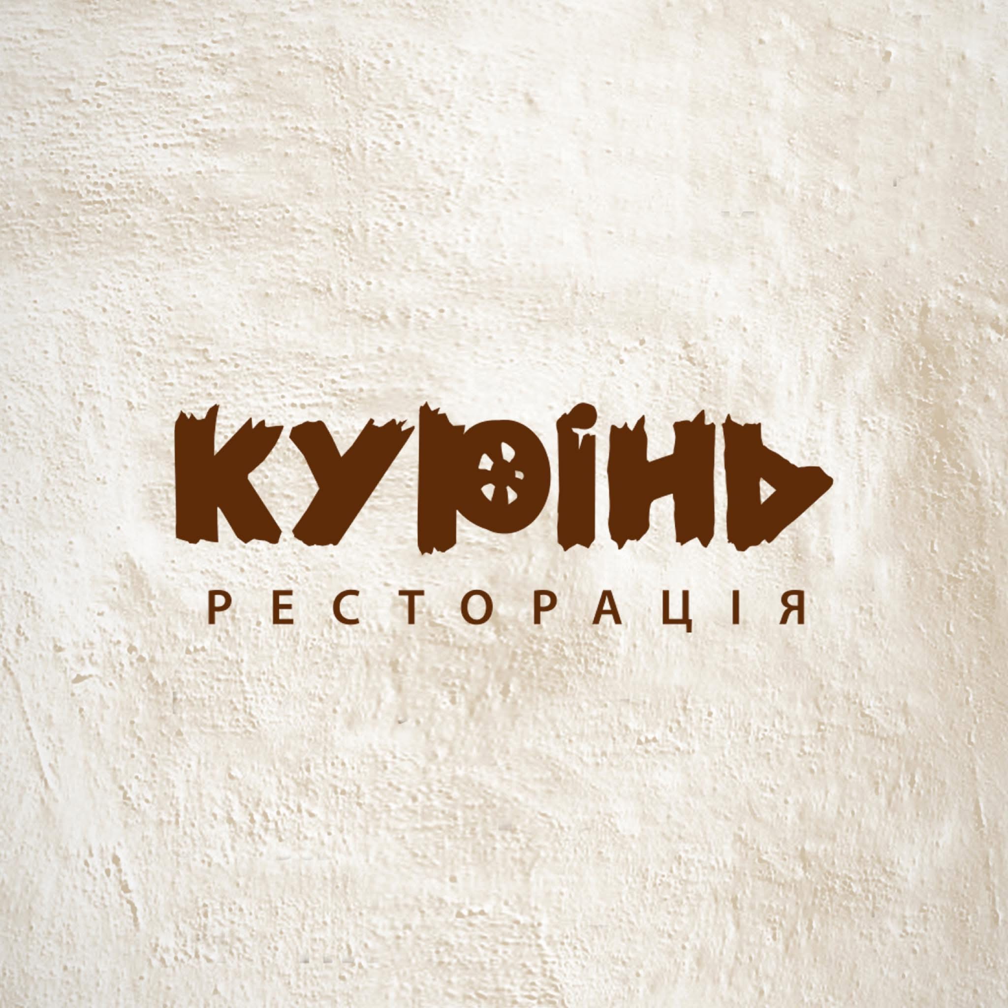 Ресторація КУРІНЬ