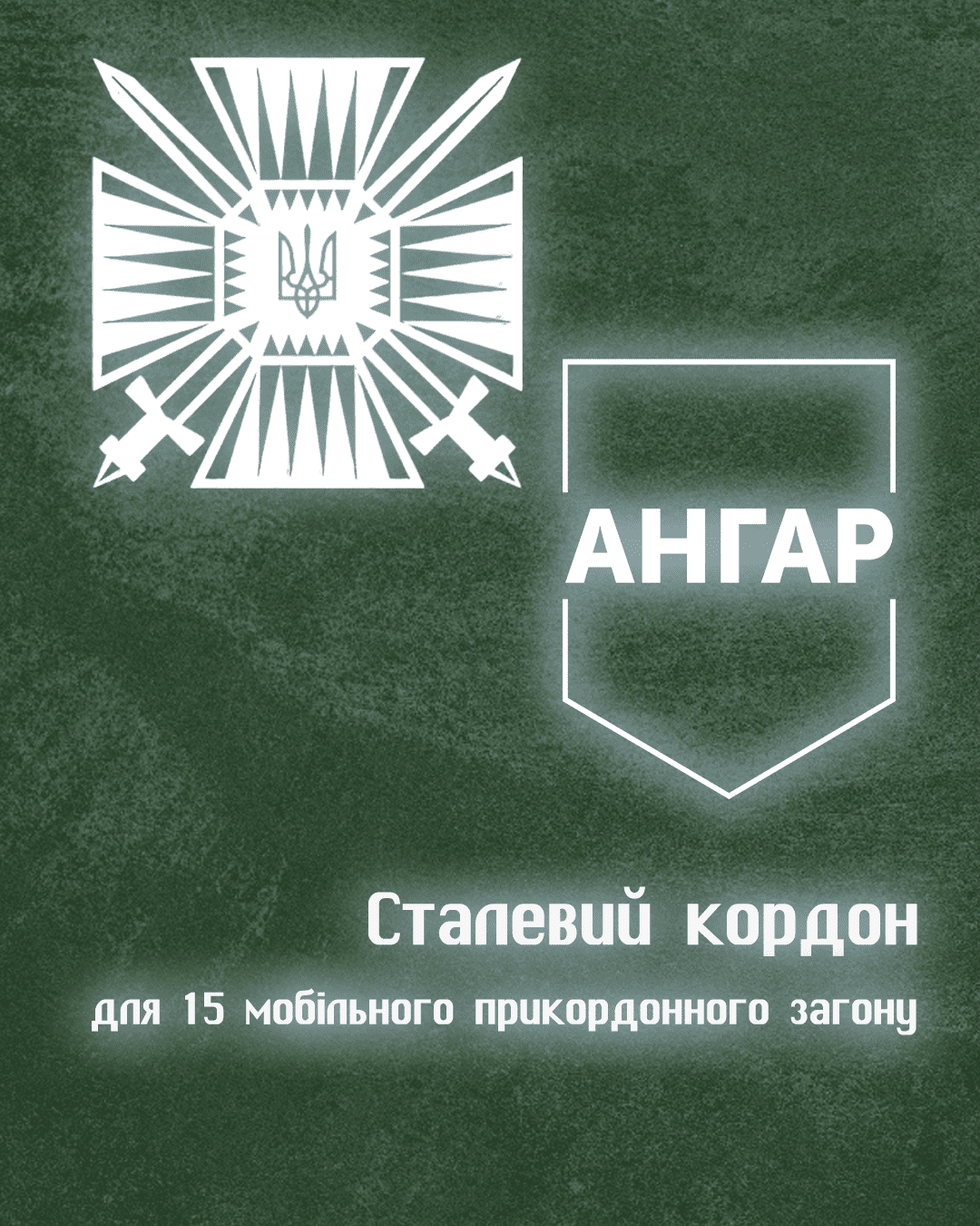 Сталевий кордон