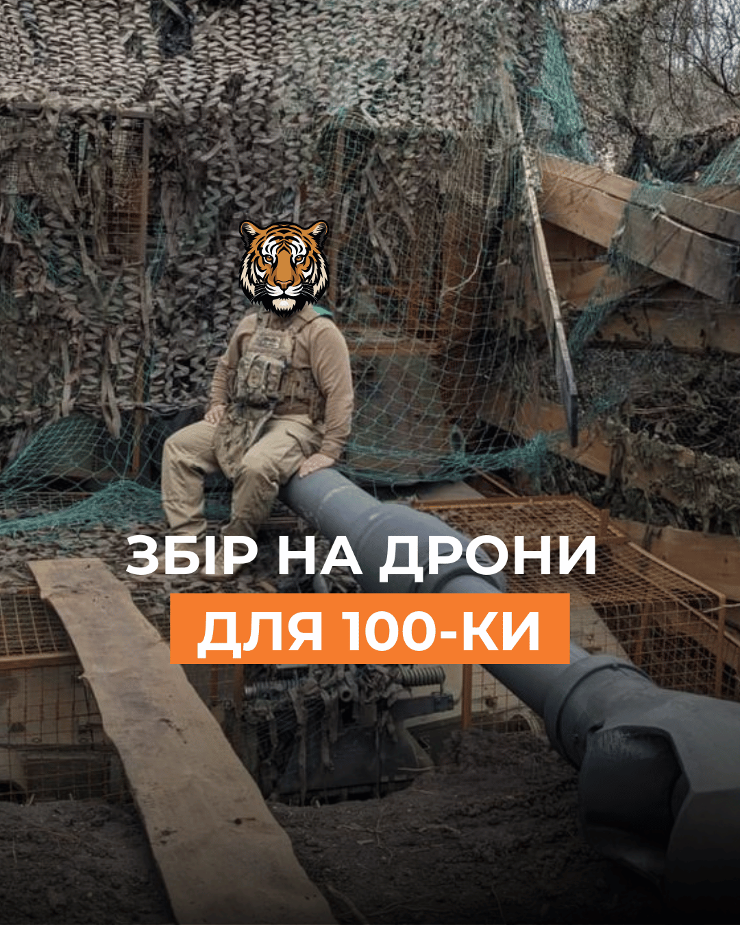 Збір на дрони для 100-ки Збір на дрони для 100-ки